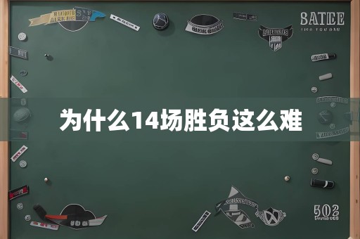 为什么14场胜负这么难