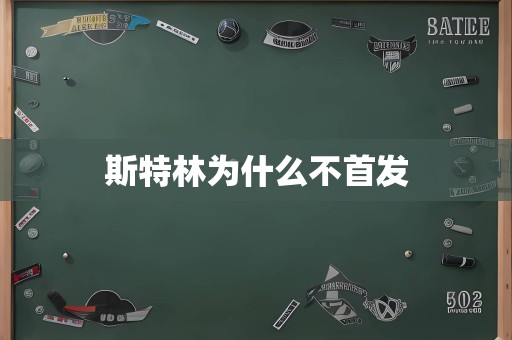 斯特林为什么不首发