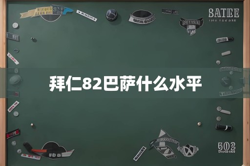 拜仁82巴萨什么水平