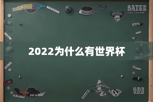 2022为什么有世界杯