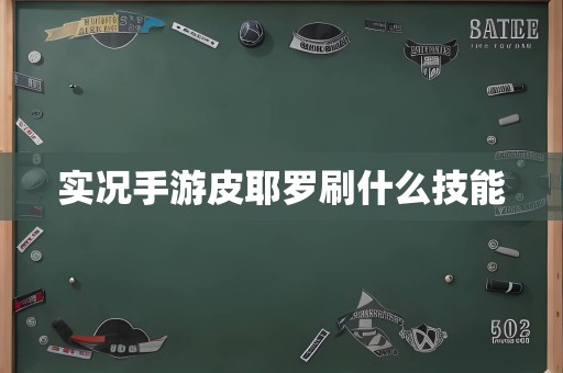 实况手游皮耶罗刷什么技能