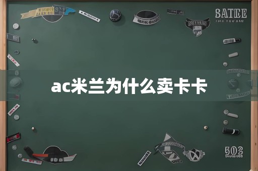 ac米兰为什么卖卡卡