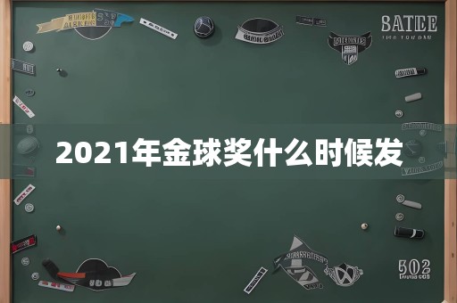 2021年金球奖什么时候发