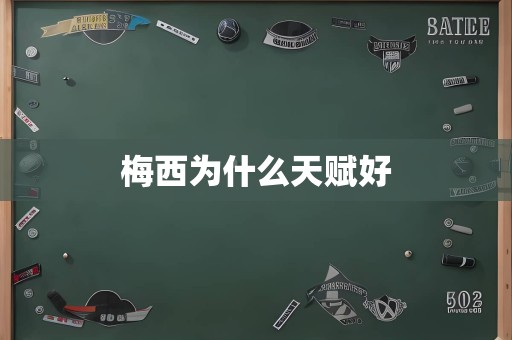 梅西为什么天赋好