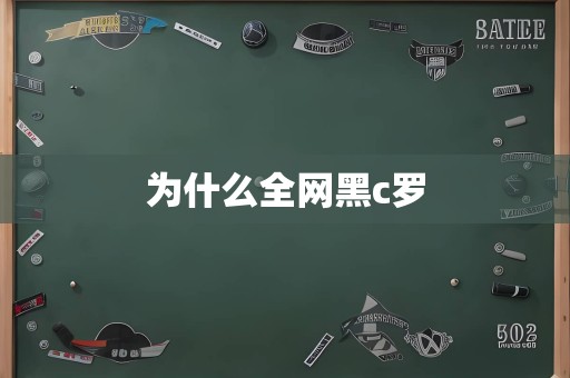 为什么全网黑c罗