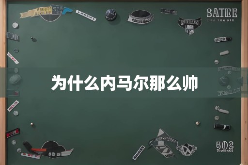 为什么内马尔那么帅