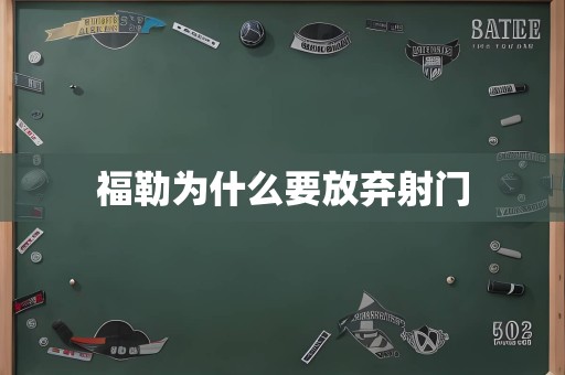 福勒为什么要放弃射门