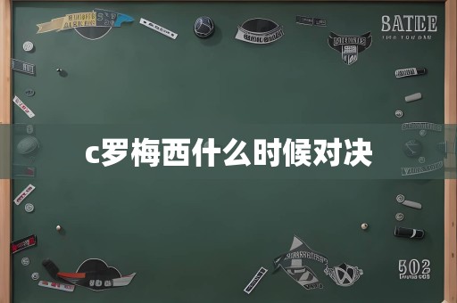 c罗梅西什么时候对决