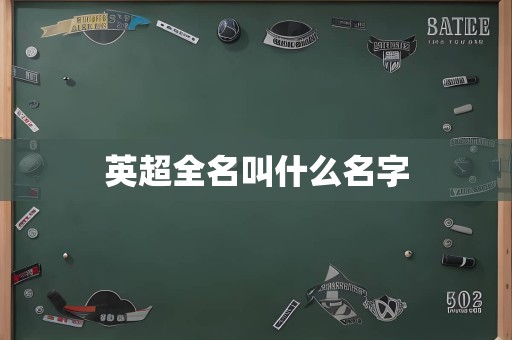 英超全名叫什么名字