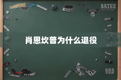 肖恩坎普为什么退役