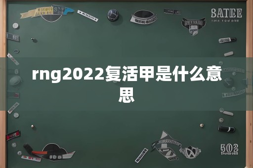 rng2022复活甲是什么意思