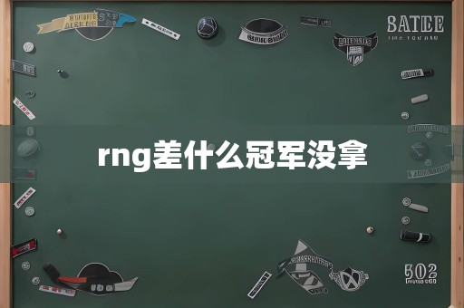 rng差什么冠军没拿