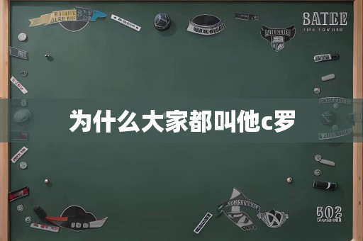 为什么大家都叫他c罗