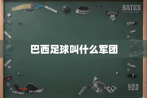 巴西足球叫什么军团