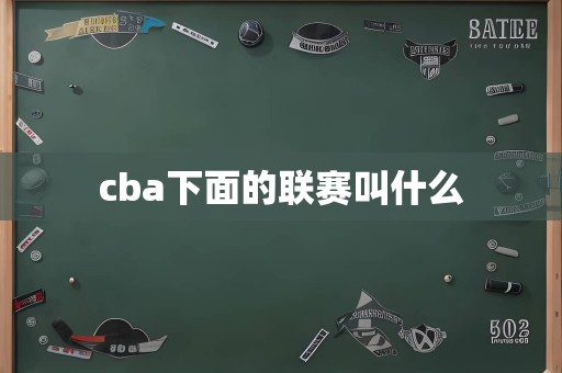 cba下面的联赛叫什么