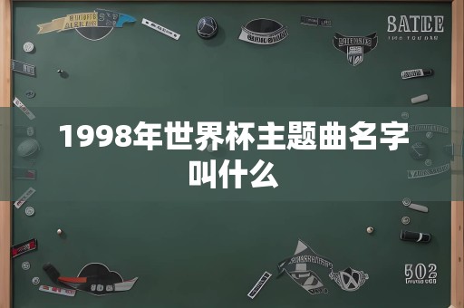 1998年世界杯主题曲名字叫什么