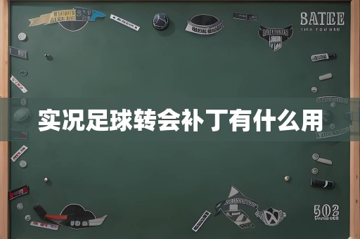 实况足球转会补丁有什么用