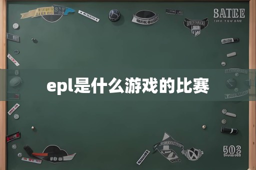 epl是什么游戏的比赛