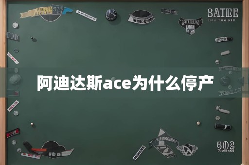 阿迪达斯ace为什么停产