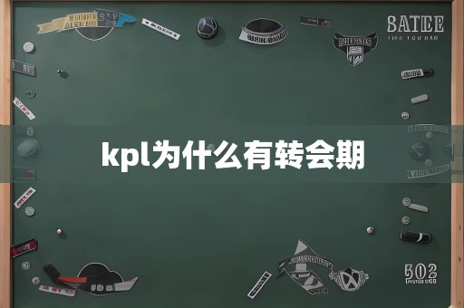 kpl为什么有转会期