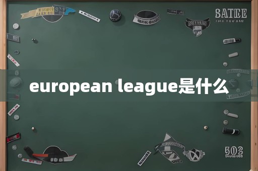 european league是什么