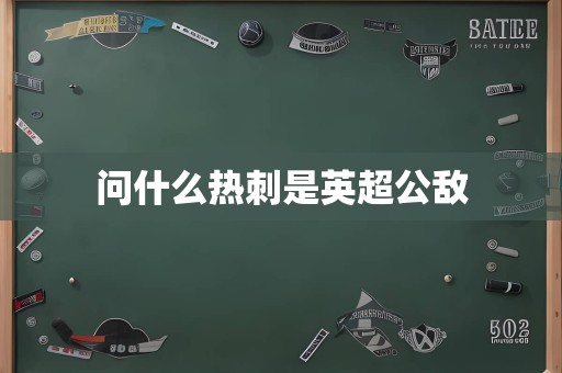 问什么热刺是英超公敌