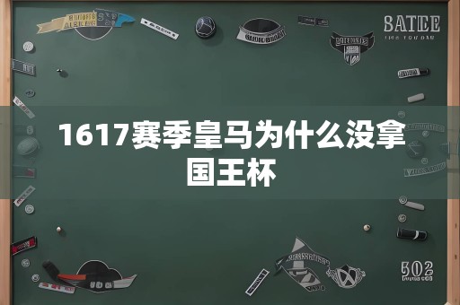 1617赛季皇马为什么没拿国王杯