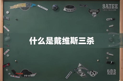 什么是戴维斯三杀