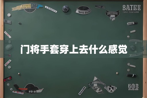 门将手套穿上去什么感觉