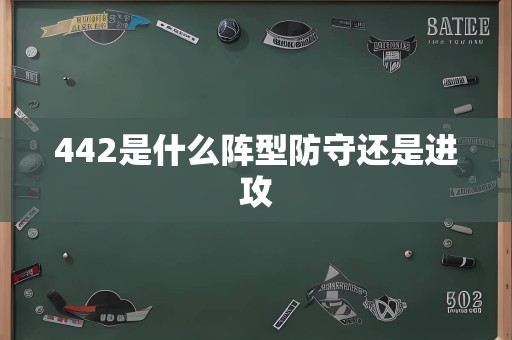 442是什么阵型防守还是进攻