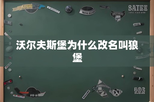 沃尔夫斯堡为什么改名叫狼堡