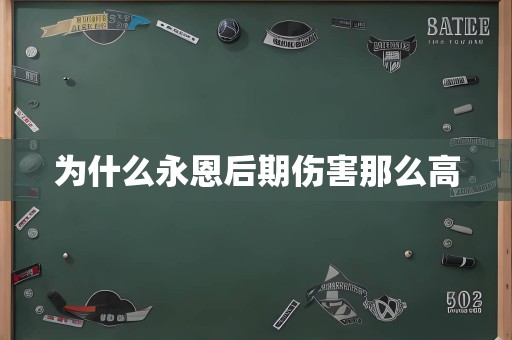 为什么永恩后期伤害那么高
