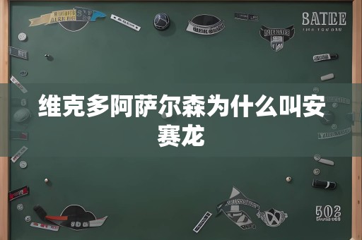 维克多阿萨尔森为什么叫安赛龙