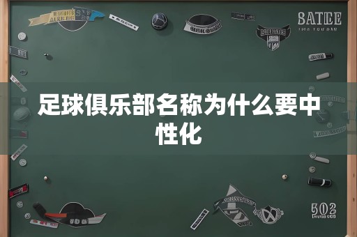 足球俱乐部名称为什么要中性化
