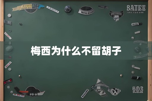 梅西为什么不留胡子