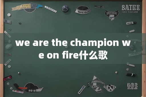 we are the champion we on fire什么歌