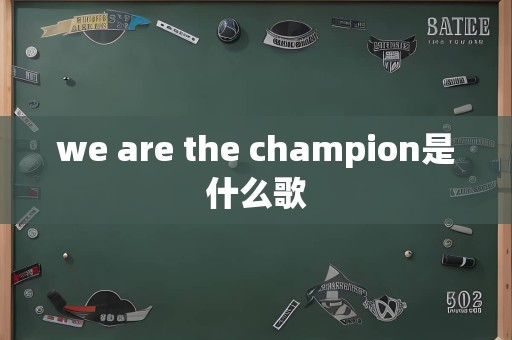 we are the champion是什么歌