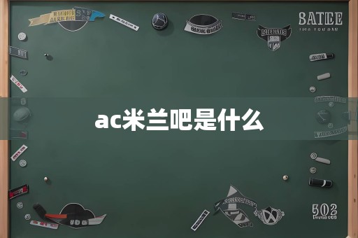ac米兰吧是什么