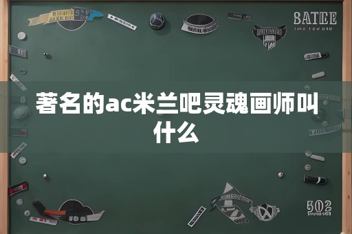 著名的ac米兰吧灵魂画师叫什么
