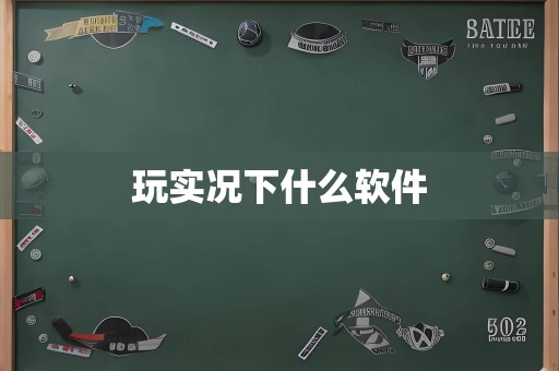玩实况下什么软件