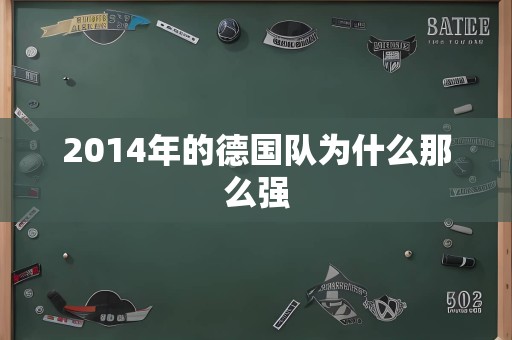 2014年的德国队为什么那么强