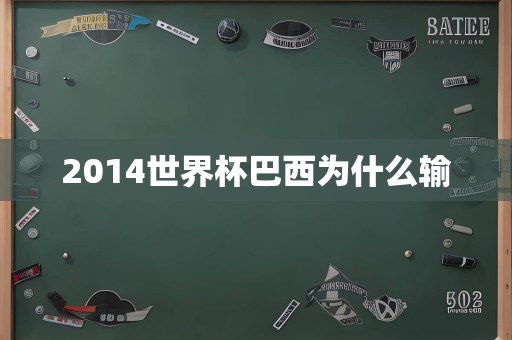 2014世界杯巴西为什么输