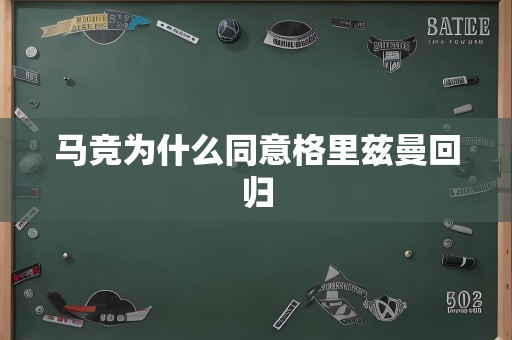 马竞为什么同意格里兹曼回归