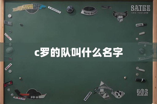 c罗的队叫什么名字