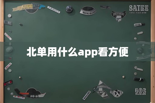 北单用什么app看方便