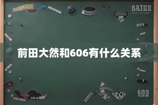 前田大然和606有什么关系