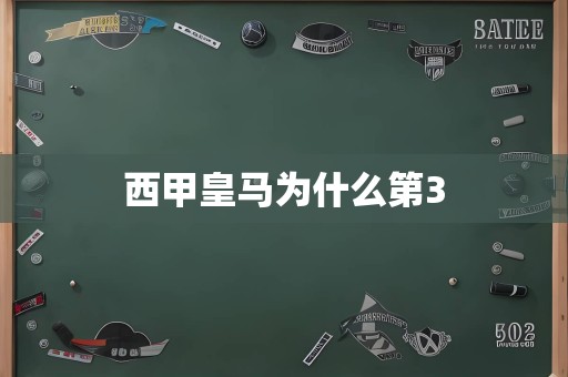 西甲皇马为什么第3
