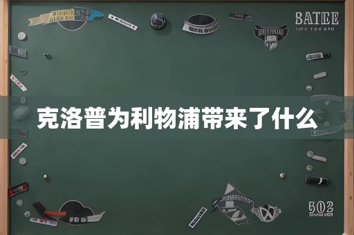 克洛普为利物浦带来了什么