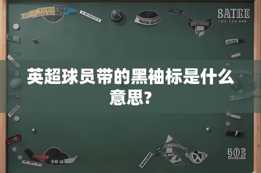 英超球员带的黑袖标是什么意思?