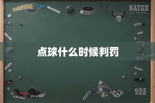 点球什么时候判罚